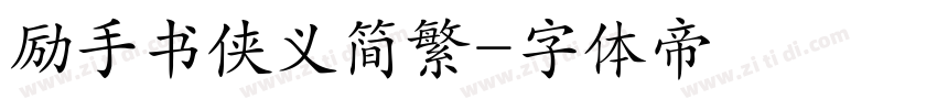 励手书侠义简繁字体转换