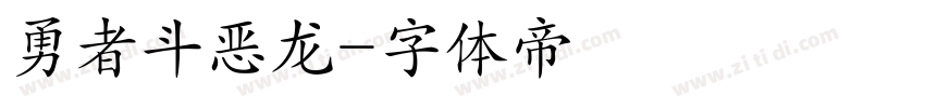 勇者斗恶龙字体转换