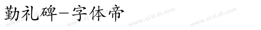 勤礼碑字体转换