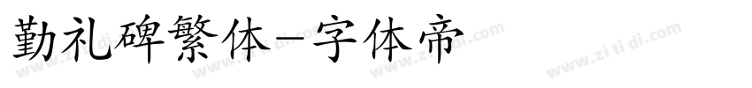 勤礼碑繁体字体转换