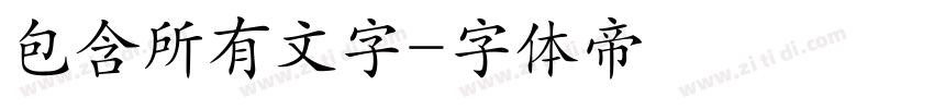 包含所有文字字体转换