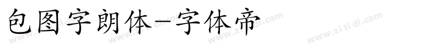 包图字朗体字体转换
