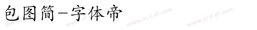 包图简字体转换