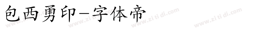 包西勇印字体转换