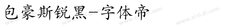 包豪斯锐黑字体转换
