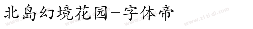北岛幻境花园字体转换