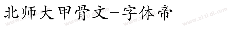 北师大甲骨文字体转换