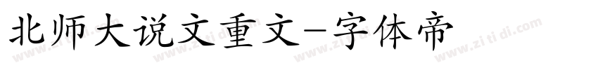 北师大说文重文字体转换