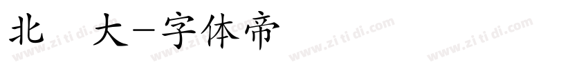 北師大字体转换