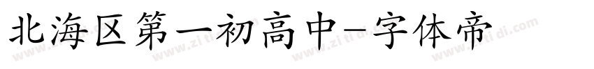 北海区第一初高中字体转换