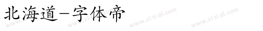 北海道字体转换