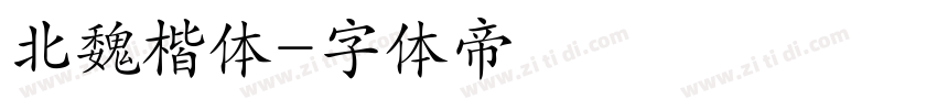 北魏楷体字体转换
