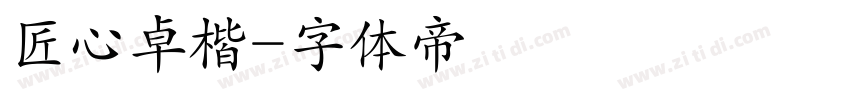 匠心卓楷字体转换