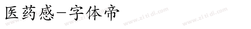医药感字体转换