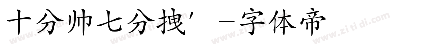 十分帅七分拽′字体转换