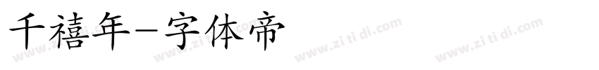 千禧年字体转换