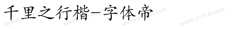 千里之行楷字体转换