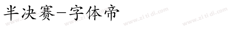 半决赛字体转换