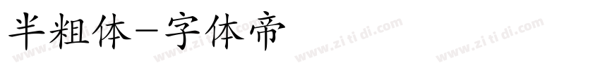 半粗体字体转换