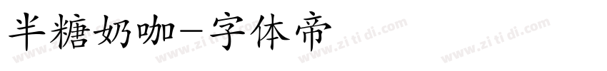 半糖奶咖字体转换