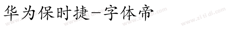 华为保时捷字体转换
