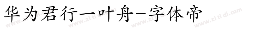 华为君行一叶舟字体转换