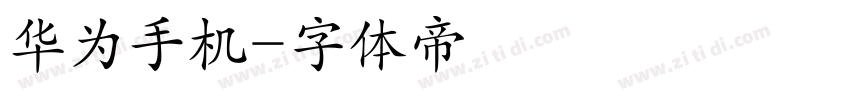 华为手机字体转换