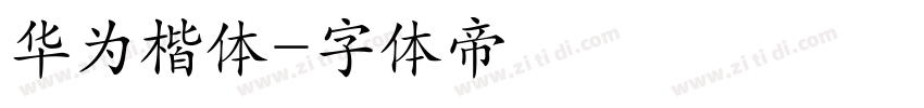 华为楷体字体转换