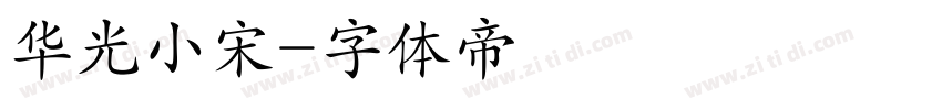 华光小宋字体转换