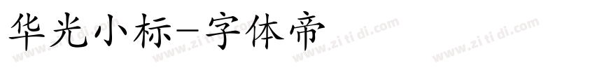 华光小标字体转换