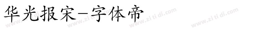 华光报宋字体转换