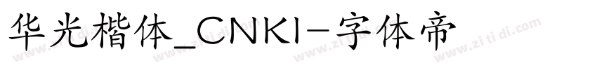 华光楷体_CNKI字体转换