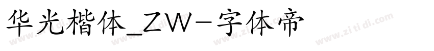 华光楷体_ZW字体转换