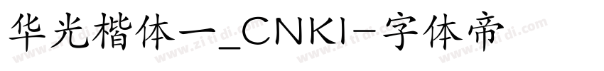 华光楷体一_CNKI字体转换