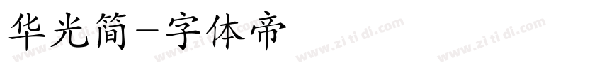 华光简字体转换