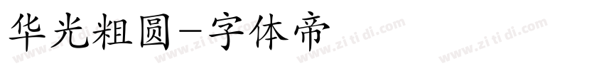 华光粗圆字体转换