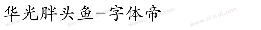 华光胖头鱼字体转换