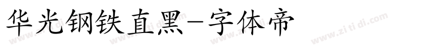 华光钢铁直黑字体转换