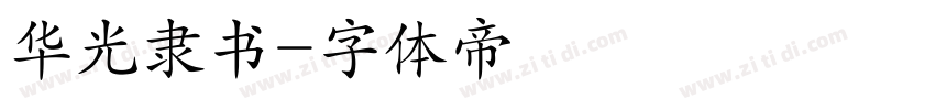 华光隶书字体转换