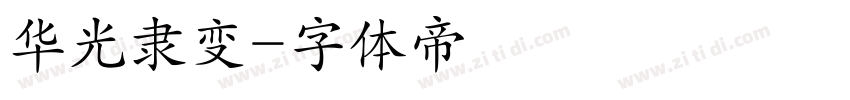 华光隶变字体转换