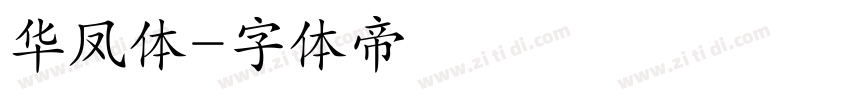 华凤体字体转换