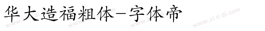 华大造福粗体字体转换