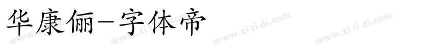 华康俪字体转换