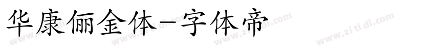 华康俪金体字体转换