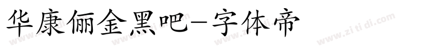 华康俪金黑吧字体转换