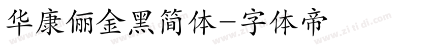 华康俪金黑简体字体转换