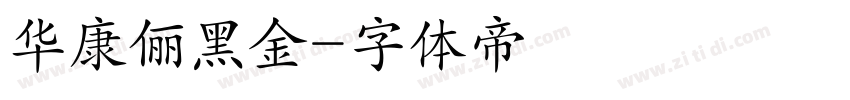 华康俪黑金字体转换