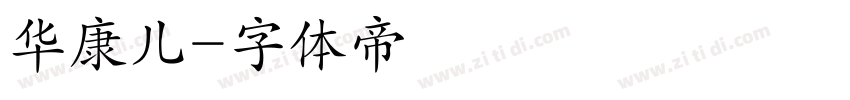 华康儿字体转换