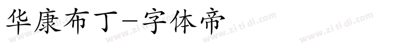 华康布丁字体转换