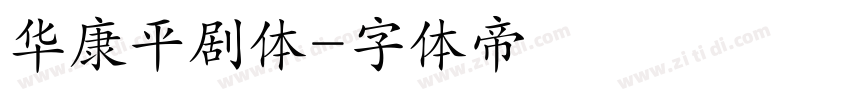 华康平剧体字体转换